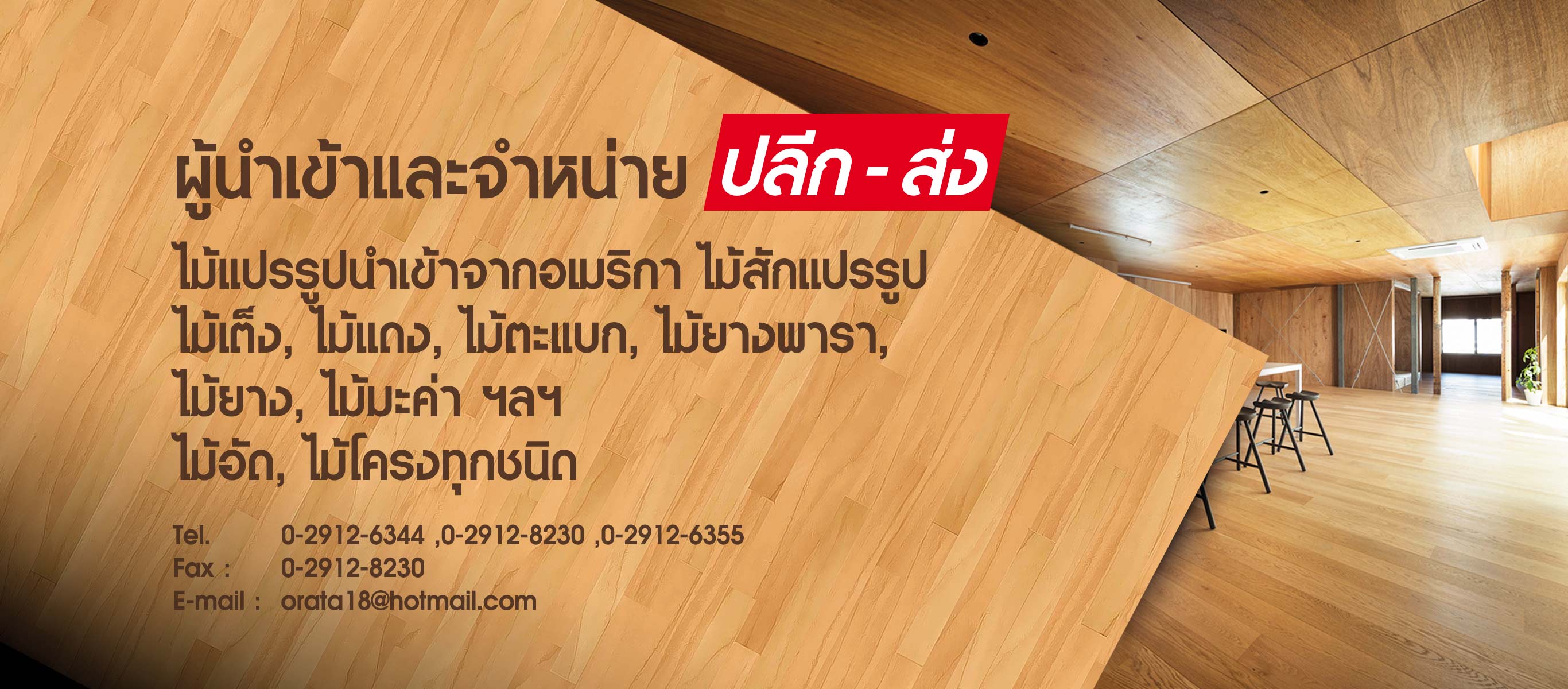 บริษัท หาญวิวัฒน์ ค้าไม้ 168 จำกัด